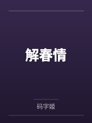 一驴御二凤