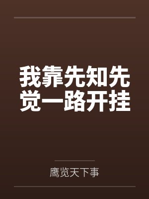 遇过最棒的妓女