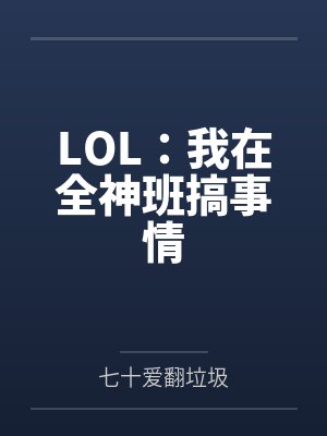LOL:我在全神班搞事情