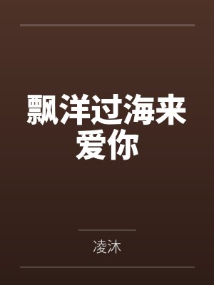 飘洋过海来爱你