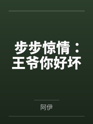 步步惊情:王爷你好坏