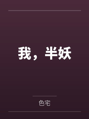 我,半妖