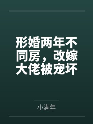 形婚两年不同房,改嫁大佬被宠坏