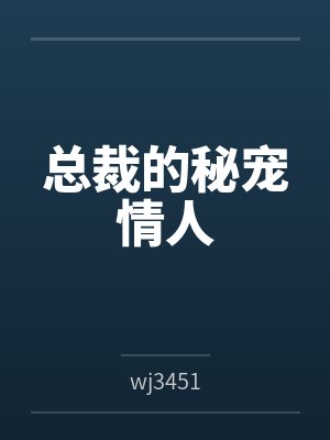 总裁的秘宠情人